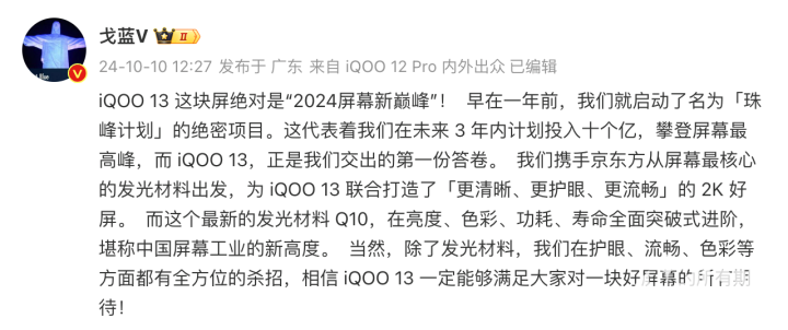 iQOO 13官宣十月发布 全球首发BOE最新Q10发光材料