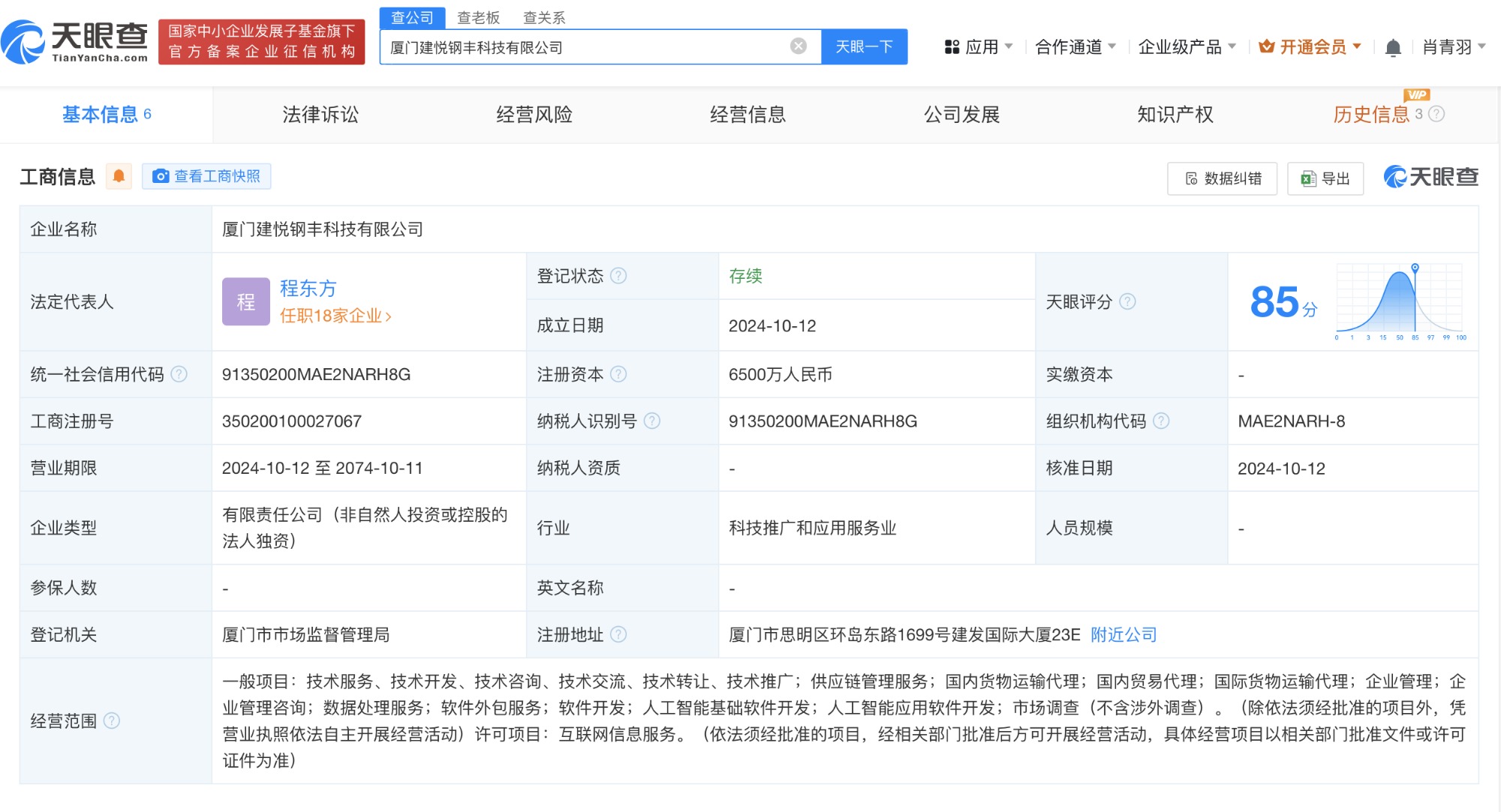 建发股份在厦门成立科技公司 含多项AI业务